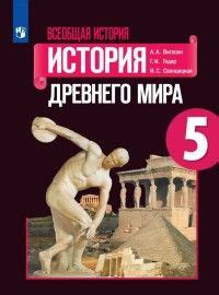 Вигасин. Всеобщая история. История Древнего мира. 5 класс. Учебное ...