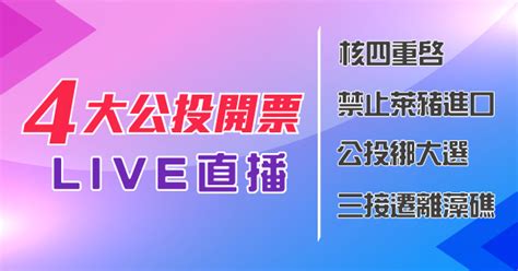 4大公投開票直播live 核四重啟、禁止萊豬進口、公投綁大選、三接遷離藻礁 四大公投案開票直播 全台最新票數 即時不斷更新 三立新聞網