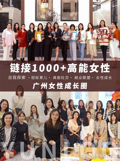 认识1000广州高能女性｜在女性沙龙中破圈成长 知乎