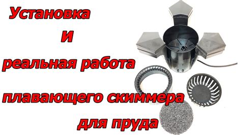 Установка и реальная работа плавающего скиммера для пруда - YouTube