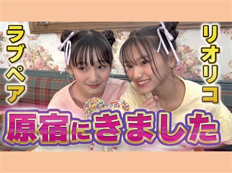 【ニコ☆プチTVをチェック♪】沖縄出身モデル・リオ＆リコが原宿でデート | ニコ☆プチ | 女子小学生ナンバーワンウェブマガジン