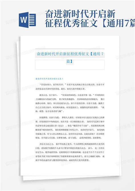 奋进新时代开启新征程优秀征文【通用7篇】word模板下载编号qmkgynzj熊猫办公