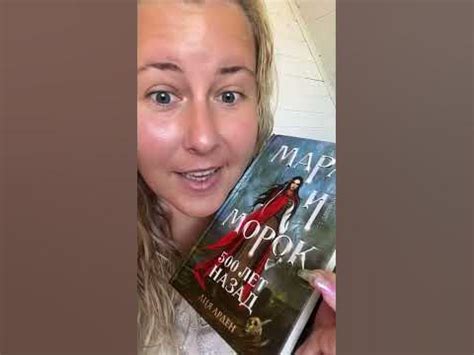 Обзор книги Лия Арден «Мара и Морок.500 лет назад» - YouTube