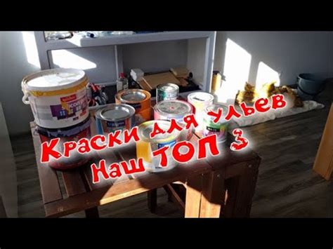 Наш топ 3 красок для ульев из дерева и ппс. Наш опыт применения. - YouTube