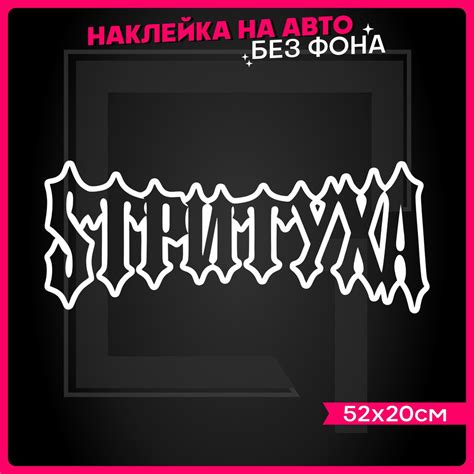 Наклейки на авто надпись на стекло SТРИТУХА СТРИТУХА - купить по ...