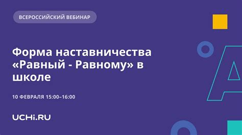 Форма школьного наставничества «Равный — Равному» - YouTube