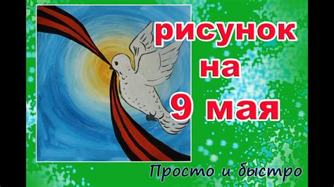 рисунок к 9 мая/ голубь мира/ мастер- класс - YouTube