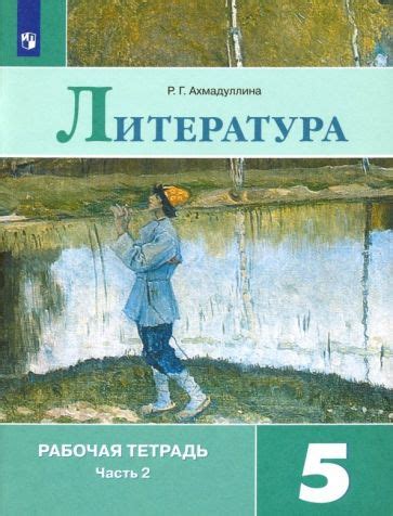 Книга: "Литература. 5 класс. Учебник. В 2-х частях. ФГОС" - Коровина ...