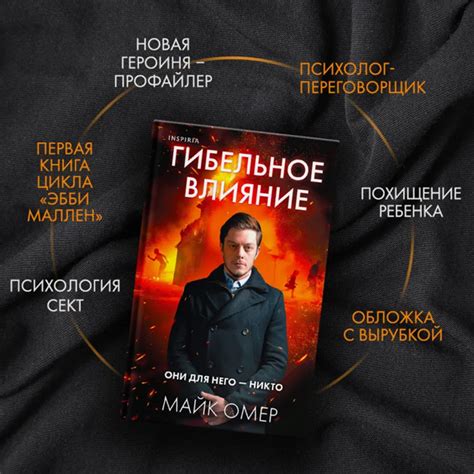 Книга "Гибельное влияние" Майк Омер - купить в Германии | BOOQUA.de