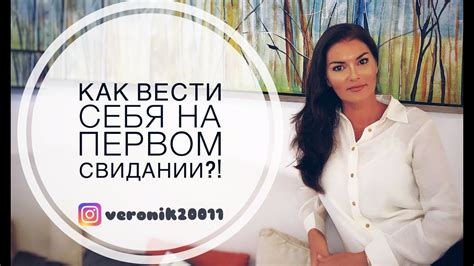Первое свидание / Как вести себя на первом свидании?! - YouTube