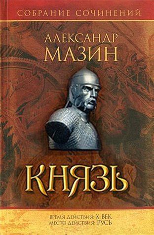 Князь (Варяг 3) by Александр Мазин | Goodreads