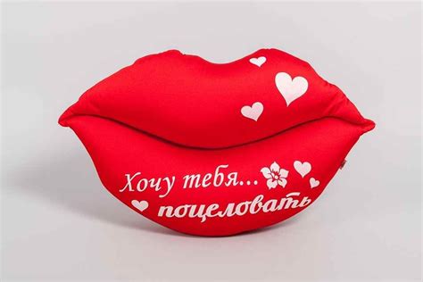 прекрасный Подушка-губы «Хочу тебя… поцеловать» #Подарки # ...