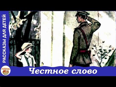 Леонид Пантелеев. Честное слово. Рассказ для детей Рисунки И. Харкевича ...