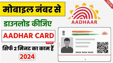 सरफ मबइल नबर स Aadhar Card कस नकल Mobile Number Se Aadhar