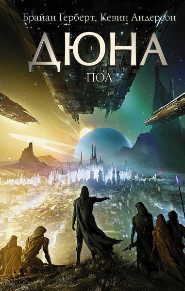 Дюна: Пол | Герберт Фрэнк купить на OZON по низкой цене (1517298043)