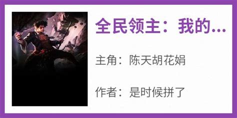 最新小说全民领主我的丧尸军团有亿点强主角陈天胡花娟全文在线阅读 IT屋博客