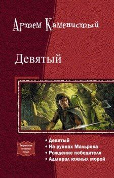 Книга "Девятый. Тетралогия" - Каменистый Артём скачать бесплатно ...