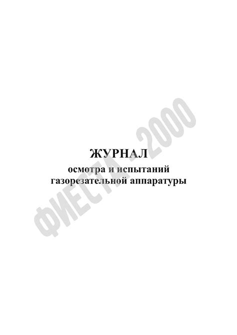 Журнал осмотра и испытаний газорезательной аппаратуры купить в Саратове ...