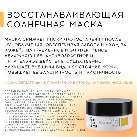 ВОССТАНАВЛИВАЮЩАЯ СОЛНЕЧНАЯ МАСКА – mesolab.com