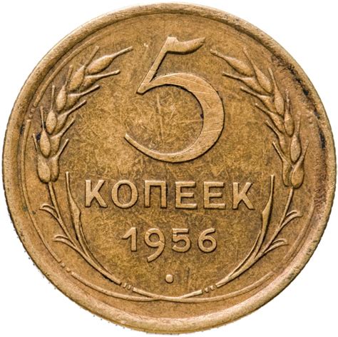 Монета 5 копеек 1956 стоимостью 606 руб.