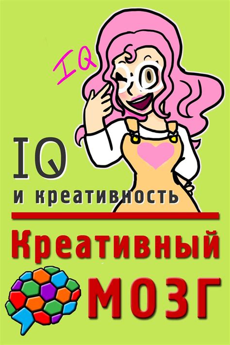 IQ и креативность