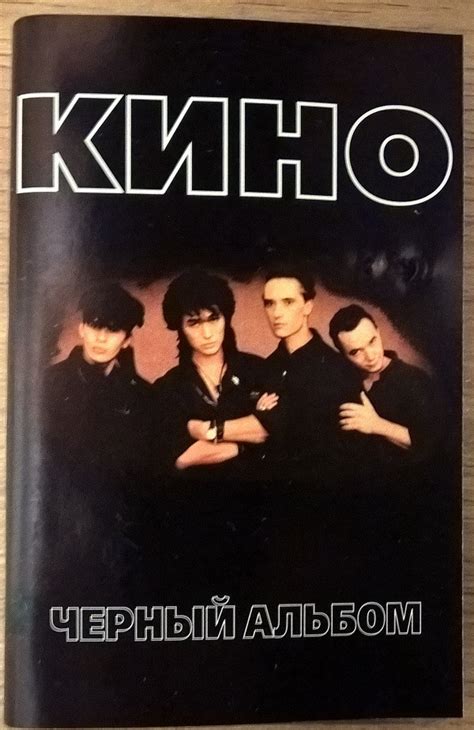 Кино – Чёрный альбом (Cassette) - Discogs