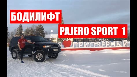 Мицубиси Паджеро Спорт 1 как сделать Бодилифт 5 см. Mitsubishi Pajero ...