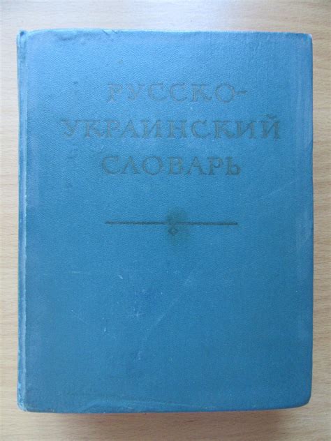 Русско-украинский Словарь. Д.И.Ганич, И.С.Олейник. 1974г — Купить ...