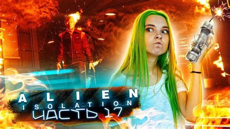 ТЫ НЕ ПРОЙДЕШЬ! ХОРРОР - Alien: Isolation ЧАСТЬ 17 Алиен: Изолейшен ...