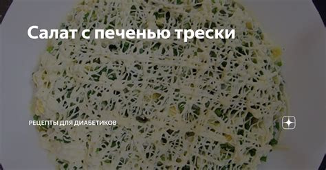 Салат с печенью трески | Рецепты для диабетиков | Дзен