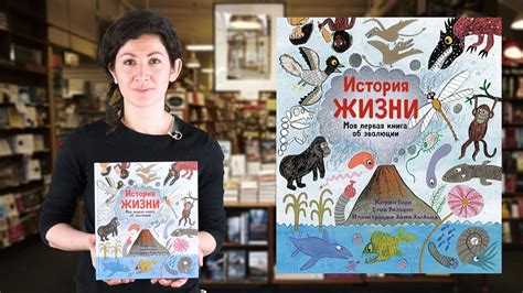 Кэтрин Барр и Стив Уильямс. История жизни. Моя первая книга об эволюции ...