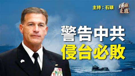 美軍印太司令認為美軍有足夠威懾力，震懾中共侵台；加強對香港控制，特務頭接任國安委 主持：石頭 【希望之聲粵語tv 頭頭是道】 Youtube