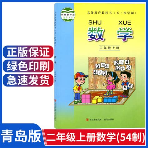 正版新版五四制青岛版2二年级上册数学书课本教材教科书青岛出版社教材小学二年级上册数学54制二年级上册数学青岛版课本虎窝淘