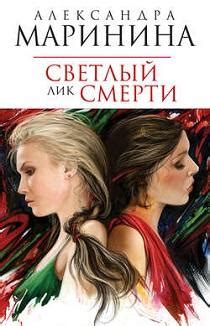 Александра Маринина - Светлый лик смерти. Бесплатно, в формате fb2 ...