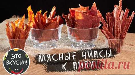 Супер закуска к пиву. Джерки: сушеное мясо, мясные чипсы. Готовить прос ...