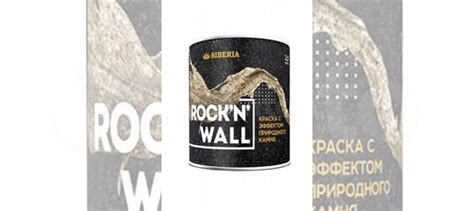 Краска с эффектом камня Siberia Rock’n’Wall купить в Екатеринбурге ...