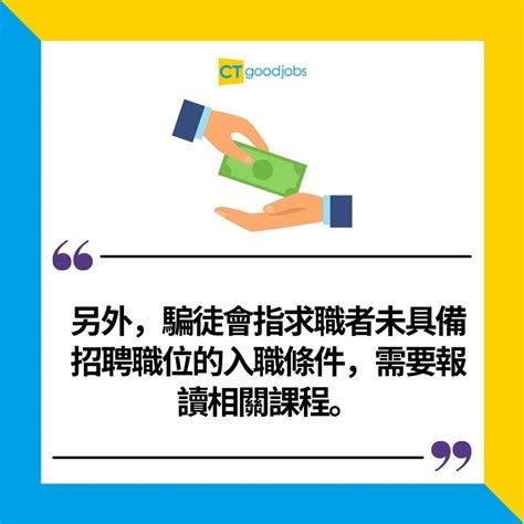 【職場要小心丨求職陷阱】畢業生疑遇求職騙案 應徵sales點知變倉務員 分分鐘被盜？一文睇清常見特徵防騙貼士用資料 Cthr