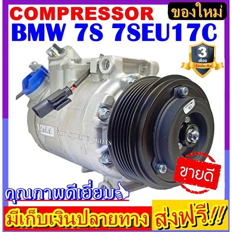 คอมแอร์ ใหม่ยกลูก COMPRESSOR BMW 7S 7SEU17C ระบบไฟ12V. ระบบน้ำยา R134a ...