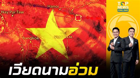 เวยดนาม รบมอพายยาง อาจทวความรนแรงเปน ซเปอรสตอรม เชาขาว