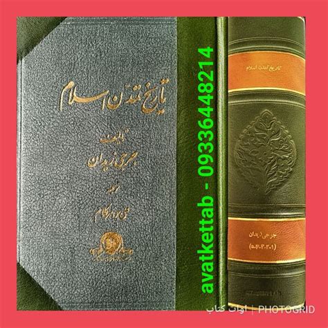 آوات کتابتاریخ تمدن اسلامجرجی زیدان09336448214