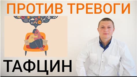 ВАКЦИНА ОТ СТРЕССА l ТАФЦИН l ПРОТИВОТРЕВОЖНОЕ ДЕЙСТВИЕ l TAFTSIN - YouTube