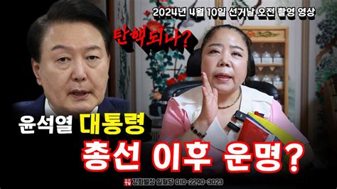 윤석열 대통령의 정치적 미래 전망 다가올 변화는 선거날 오전 촬영 영상 용군tv 강화별상 일월당 Youtube