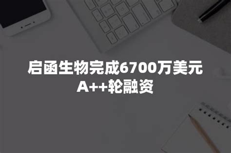 启函生物完成6700万美元a轮融资 加搜科技