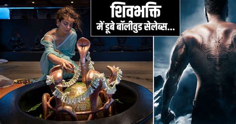 Mahashivratri 2021 Bollywood Celebs Wishes From Kangana Ranaut To Ajay