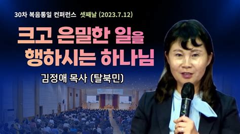 김정애목사 크고 은밀한 일을 행하시는 하나님 30차 복음통일컨퍼런스 Youtube