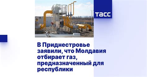 В Приднестровье заявили, что Молдавия отбирает газ, предназначенный для ...