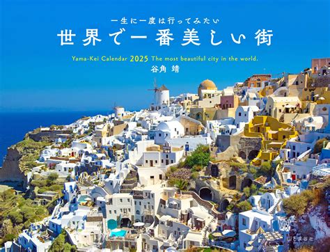 楽天ブックス カレンダー2025 一生に一度は行ってみたい 世界で一番美しい街（月めくり壁掛け） 谷角 靖