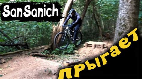 Новичок заехал на трейлы Летающий мешок на трамплинах😄 San Sanich / Сан ...
