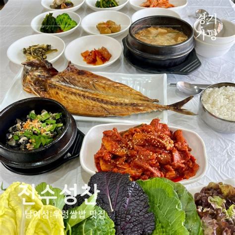 가평 남이섬 한식당 맛집 푸짐한 우렁쌈밥 진수성찬 네이버 블로그