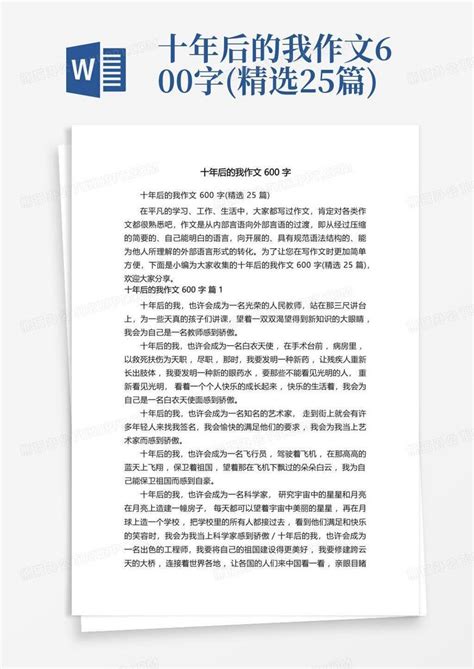 十年后的我作文600字 精选25篇 Word模板下载 编号lzndomoa 熊猫办公